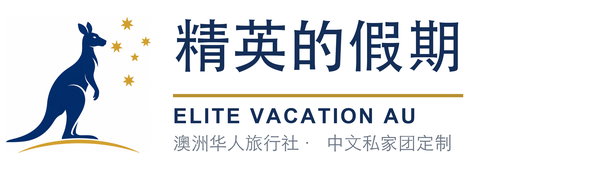 精英的假期｜澳大利亞旅行社（澳大利亞華人旅行社）