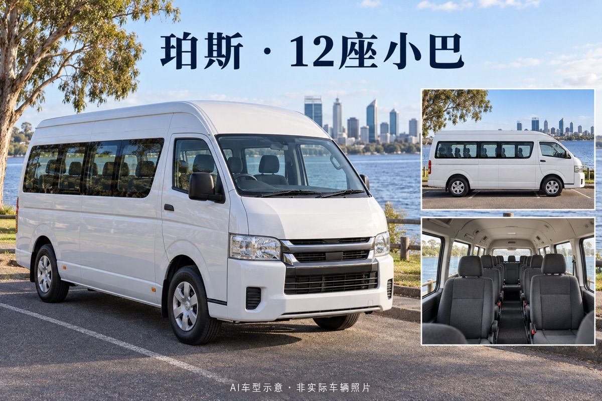 珀斯12座小巴中文包車｜最多10人｜一日私人用車