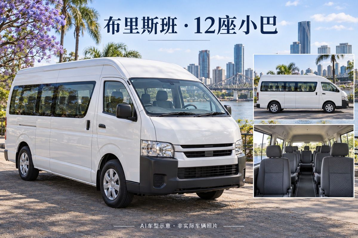 布里斯班12座小巴中文包車｜最多10人｜10小時私人用車