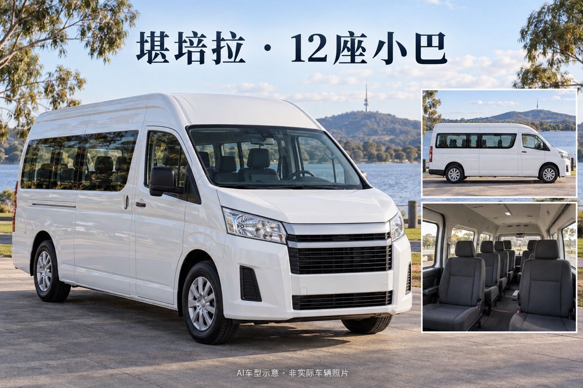 堪培拉12座小巴中文包車｜最多10人｜一日私人用車；AI車型示意，非實際車輛照片