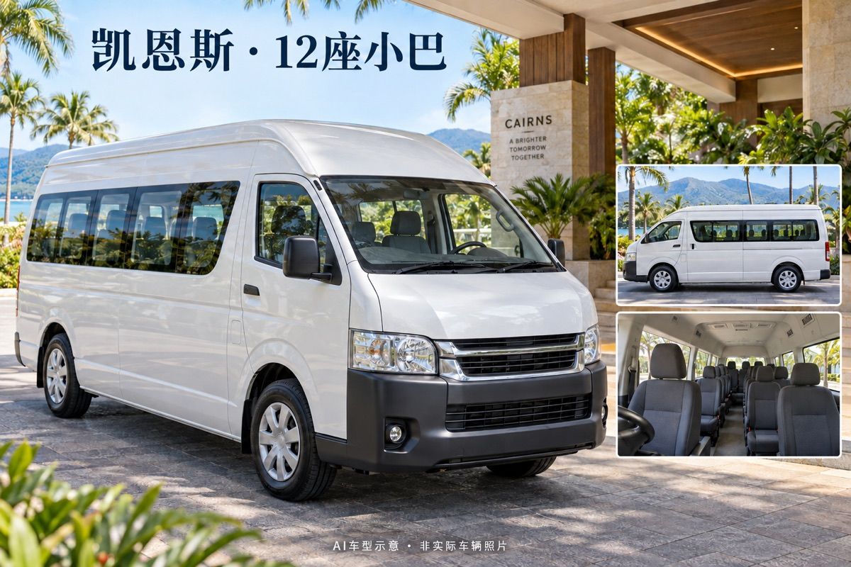 凱恩斯12座小巴中文包車｜最多10人｜一日私人用車