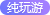純遊玩