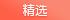 精選