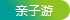 親子游